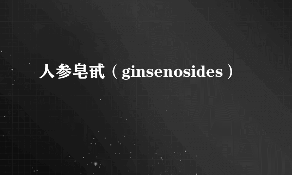 人参皂甙（ginsenosides）