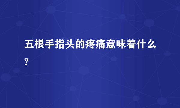 五根手指头的疼痛意味着什么?