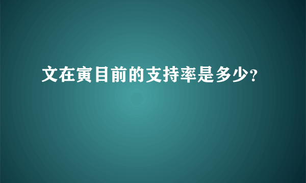 文在寅目前的支持率是多少？