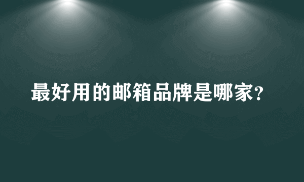 最好用的邮箱品牌是哪家？