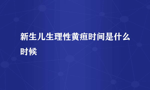 新生儿生理性黄疸时间是什么时候