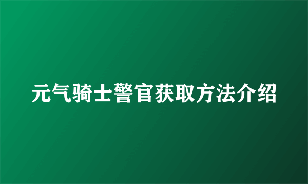 元气骑士警官获取方法介绍