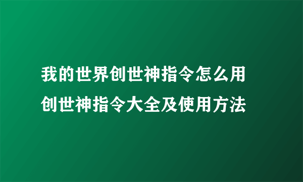 我的世界创世神指令怎么用 创世神指令大全及使用方法