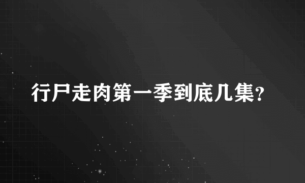 行尸走肉第一季到底几集？