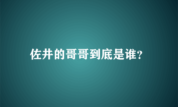 佐井的哥哥到底是谁？