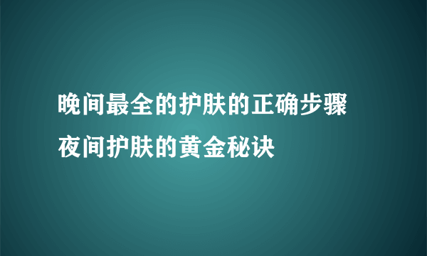 晚间最全的护肤的正确步骤 夜间护肤的黄金秘诀