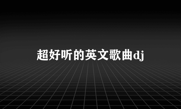 超好听的英文歌曲dj