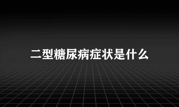 二型糖尿病症状是什么