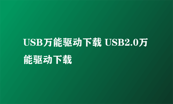 USB万能驱动下载 USB2.0万能驱动下载