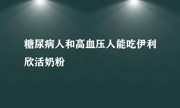 糖尿病人和高血压人能吃伊利欣活奶粉