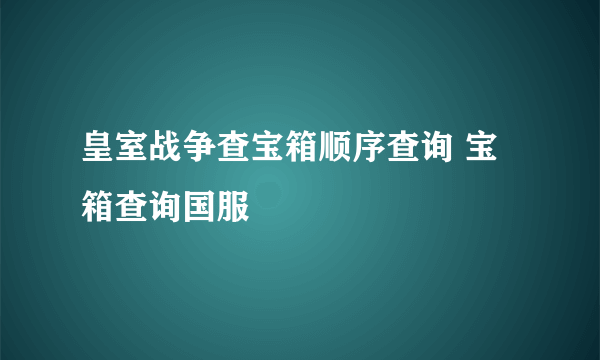 皇室战争查宝箱顺序查询 宝箱查询国服