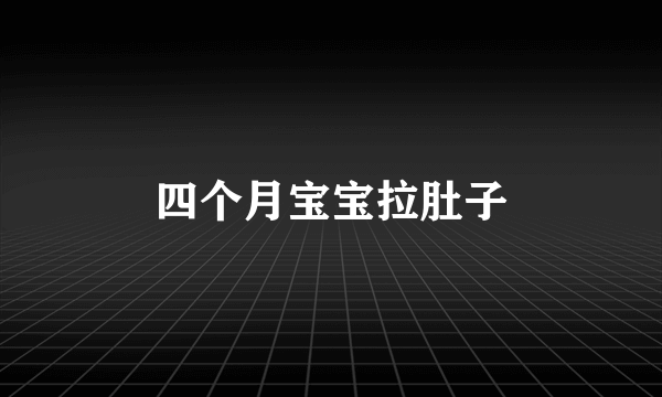 四个月宝宝拉肚子