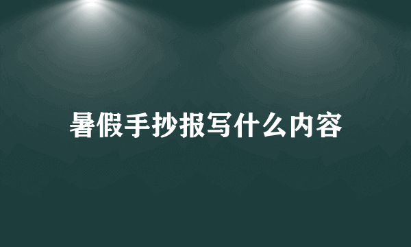 暑假手抄报写什么内容