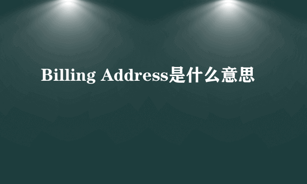 Billing Address是什么意思