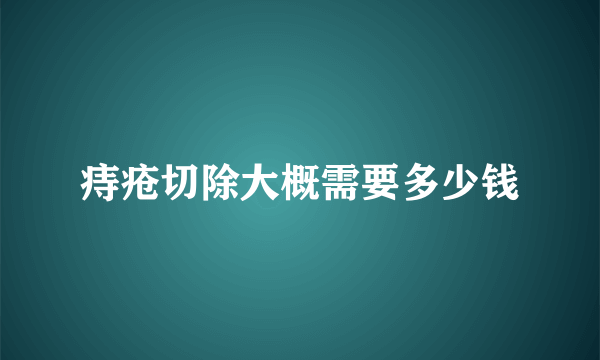 痔疮切除大概需要多少钱