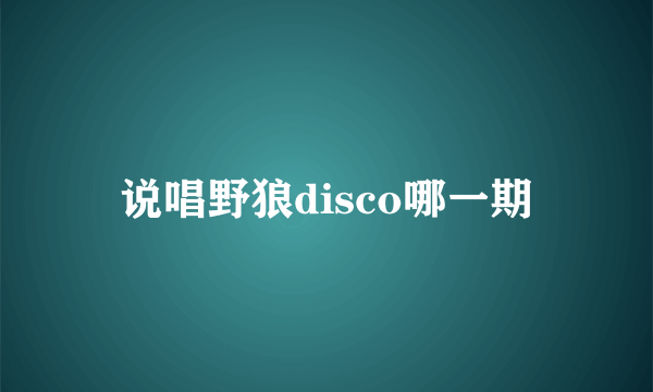 说唱野狼disco哪一期