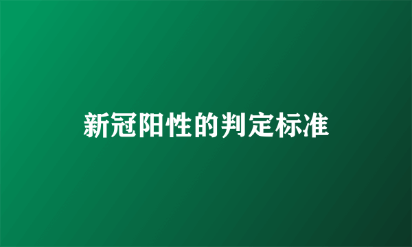 新冠阳性的判定标准