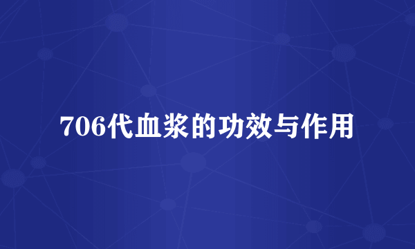 706代血浆的功效与作用