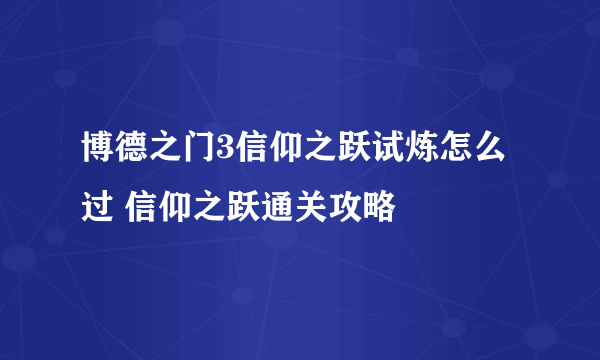 博德之门3信仰之跃试炼怎么过 信仰之跃通关攻略