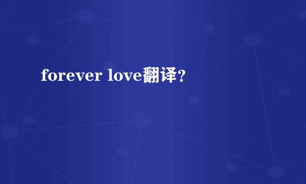 forever love翻译？