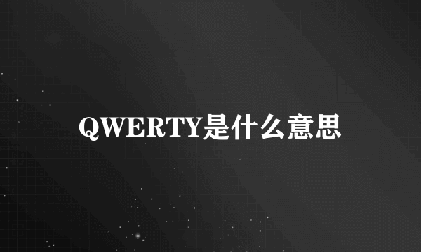 QWERTY是什么意思