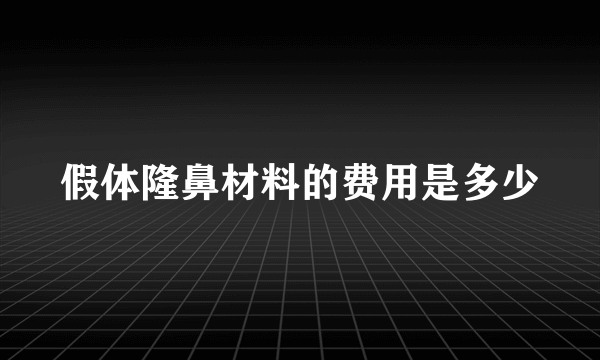 假体隆鼻材料的费用是多少