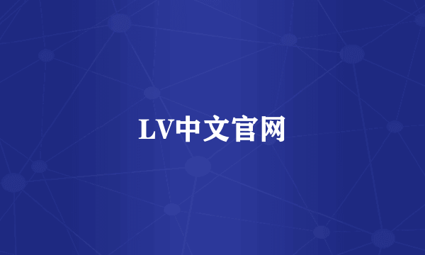 LV中文官网