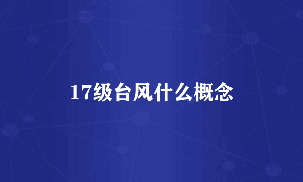 17级台风什么概念