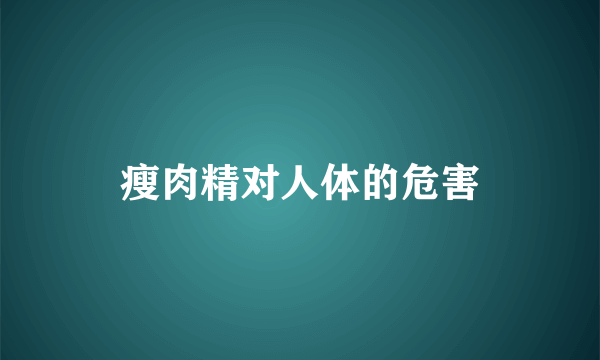 瘦肉精对人体的危害