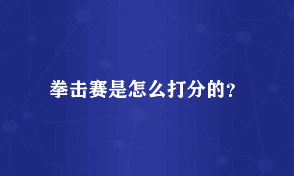 拳击赛是怎么打分的？