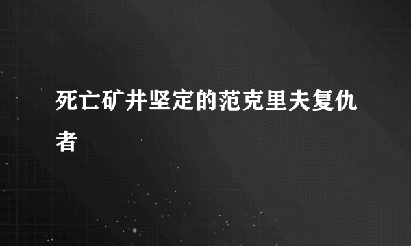 死亡矿井坚定的范克里夫复仇者