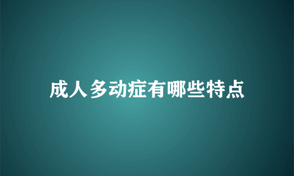 成人多动症有哪些特点