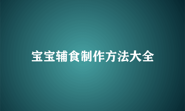 宝宝辅食制作方法大全