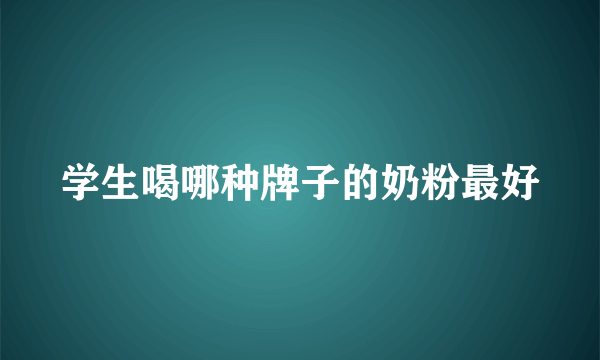 学生喝哪种牌子的奶粉最好