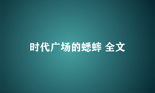 时代广场的蟋蟀 全文