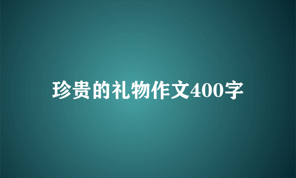 珍贵的礼物作文400字