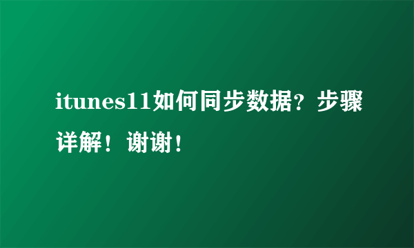 itunes11如何同步数据？步骤详解！谢谢！