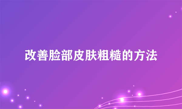 改善脸部皮肤粗糙的方法