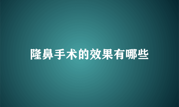 隆鼻手术的效果有哪些