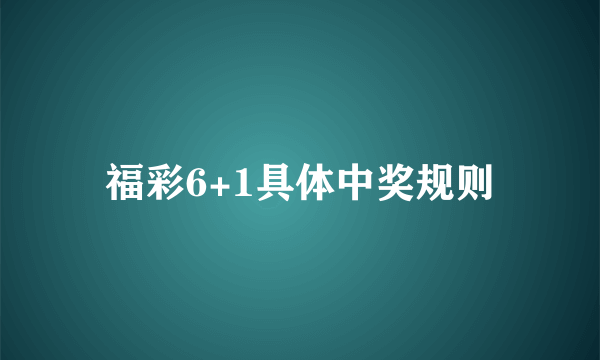 福彩6+1具体中奖规则