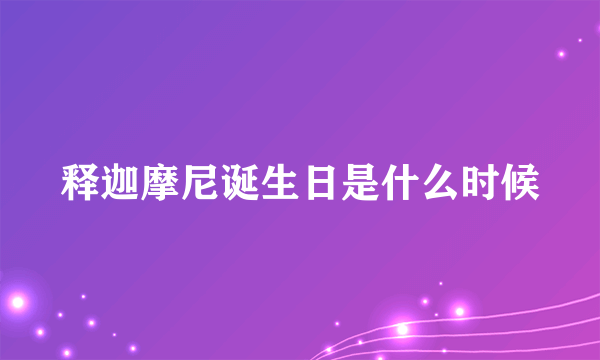 释迦摩尼诞生日是什么时候