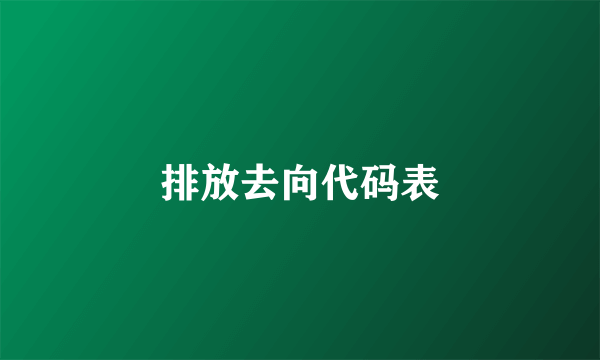 排放去向代码表