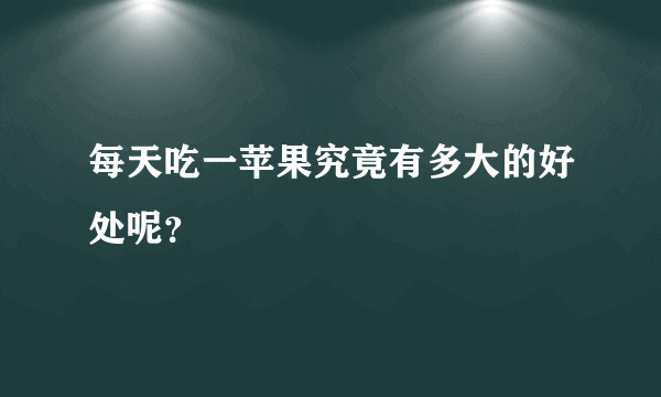 每天吃一苹果究竟有多大的好处呢？