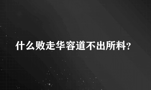 什么败走华容道不出所料？