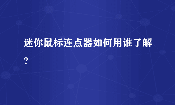 迷你鼠标连点器如何用谁了解？