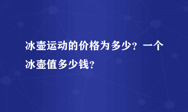 冰壶运动的价格为多少？一个冰壶值多少钱？