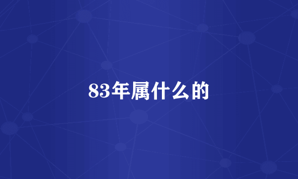 83年属什么的