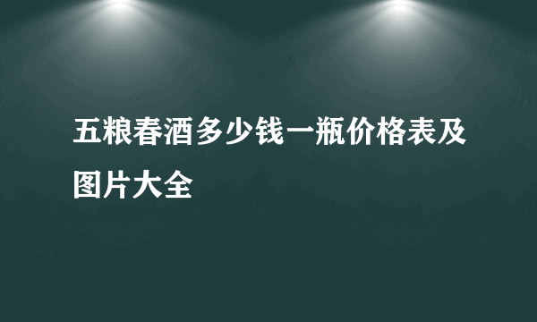 五粮春酒多少钱一瓶价格表及图片大全