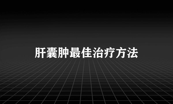 肝囊肿最佳治疗方法