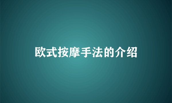 欧式按摩手法的介绍